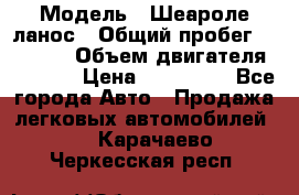  › Модель ­ Шеароле ланос › Общий пробег ­ 79 000 › Объем двигателя ­ 1 500 › Цена ­ 111 000 - Все города Авто » Продажа легковых автомобилей   . Карачаево-Черкесская респ.